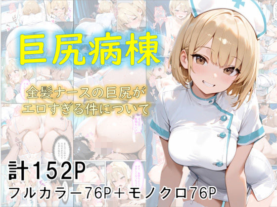 【フルRaw】巨尻病棟〜金髪ナースの巨尻がエロすぎる件について〜【d_682807】