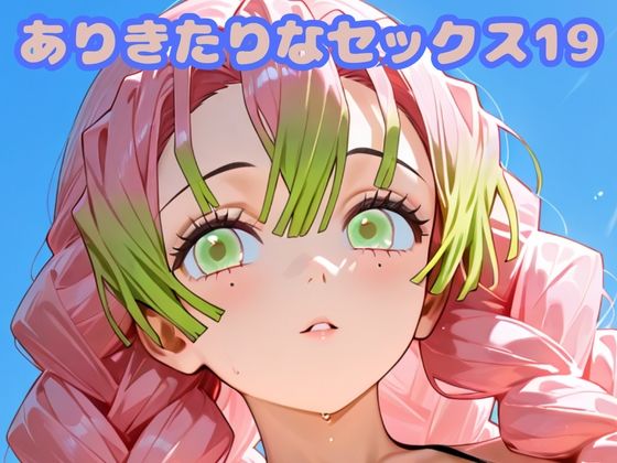 【フルRaw】ありきたりなセックス19【d_683001】