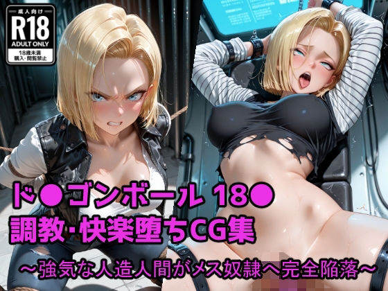 【フルRaw】強気な人造人間がメス奴●へ完全陥落【d_683113】