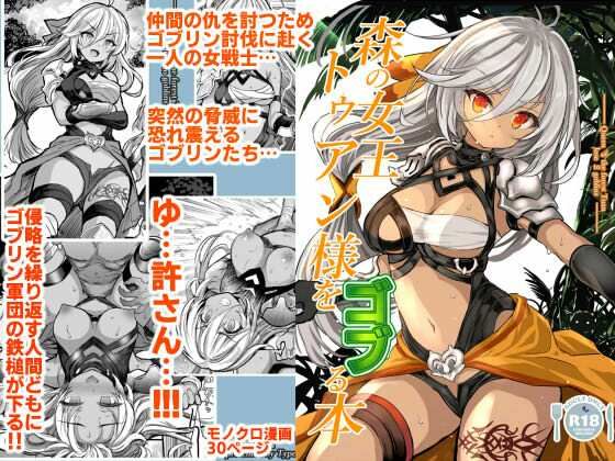 【フルRaw】森の女王トゥアン様をゴブる本【d_683212】