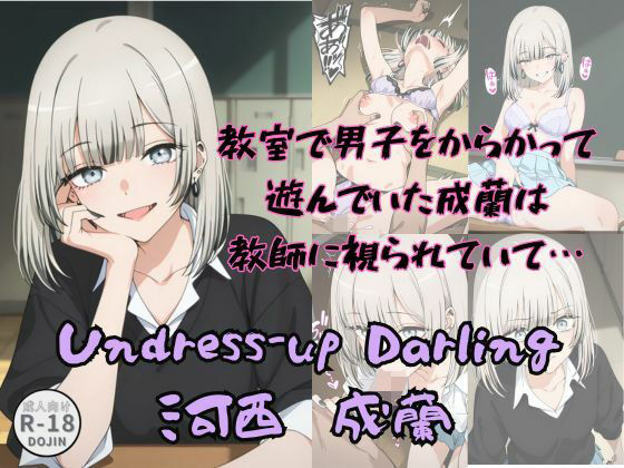 【フルRaw】Undress-up Darling（河西成蘭）【d_683512】