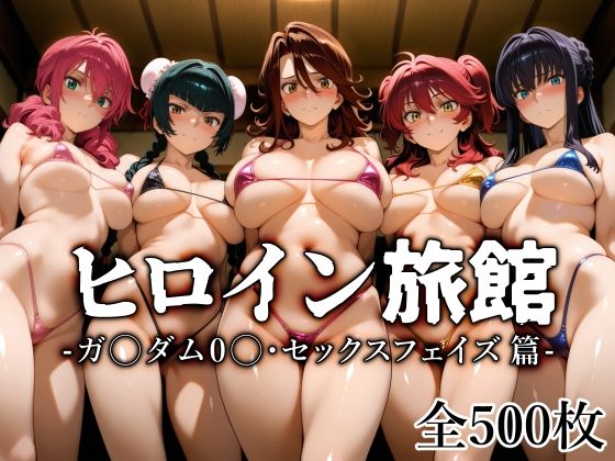 【フルRaw】ヒロイン旅館 -ガ〇ダム0〇・セックスフェイズ篇-【d_683655】