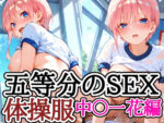 【フルRaw】五等分のSEX 体操服中〇一花編【d_683867】