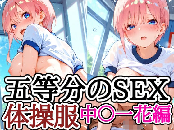 【フルRaw】五等分のSEX 体操服中〇一花編【d_683867】