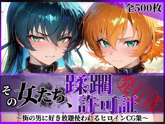 【フルRaw】その女たち、蹂躙許可証発行済み -街の男たちに好き放題使われるヒロインCG集- 対魔忍ア●ギ＆さ●ら編【d_683969】