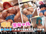 【フルRaw】爆乳黒ギャルぬるぬるSEXホットパンツ編【d_684073】