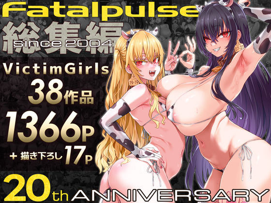 【フルRaw】VictimGirls総集編  Fatalpulse20周年記念【朝凪全集】【d_684224】
