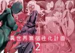 【フルRaw】異世界無個性化計画2【d_684244】