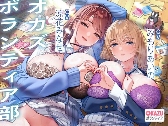 【フルRaw】ぼくだけがオカズボランティア部のJKの性欲発散おもちゃにされて、至れり尽くせりあまあまぴゅっぴゅさせてもらう話♪【d_684277】