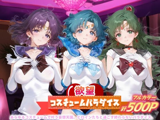 【フルRaw】欲望コスチュームパラダイス_セーラーサターン / セーラーマーキュリー/ プルート【d_684294】