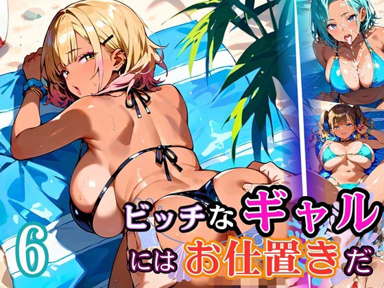 【フルRaw】ビッチなギャルにはお仕置きだ6！【厳選270枚】こぼれる水着が眩しすぎて！！【d_684708】