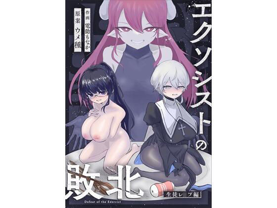 【フルRaw】エクソシストの敗北〜生徒レ●プ編〜【d_684800】