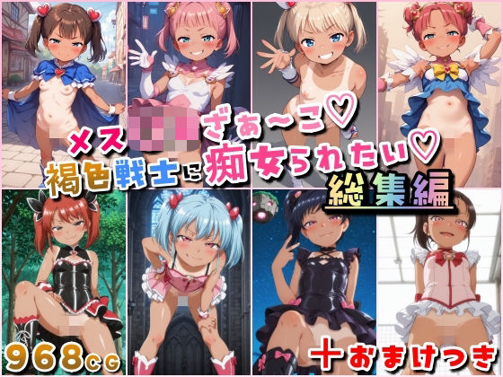 【フルRaw】メス〇キざぁ〜こ 褐色戦士に痴女られたい【総集編】＋（おまけつき）【d_684845】