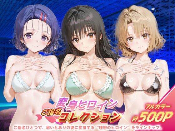 【フルRaw】変身ヒロインご指名コレクション_古手川/西連寺/籾岡里紗【d_684884】