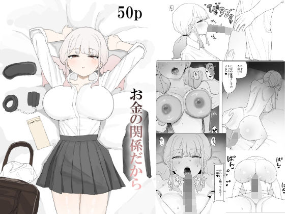 【フルRaw】お金の関係だから【d_685049】