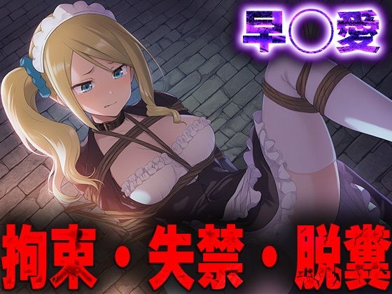 【フルRaw】羞恥！監禁された早◯愛の拘束！失禁！脱糞！【d_685206】
