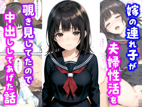 【フルRaw】嫁の連れ子が夫婦性活を覗き見していたので中出ししてあげた話【d_685221】