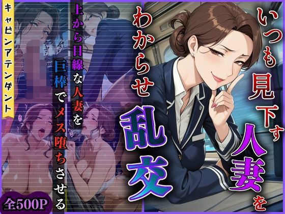 【フルRaw】【4K高画質】いつも見下す人妻をわからせ乱交〜キャビンアテンダント〜【d_685311】