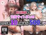 【フルRaw】RUIMAの支援サイトまとめ2025年10月前半分500枚【d_685347】