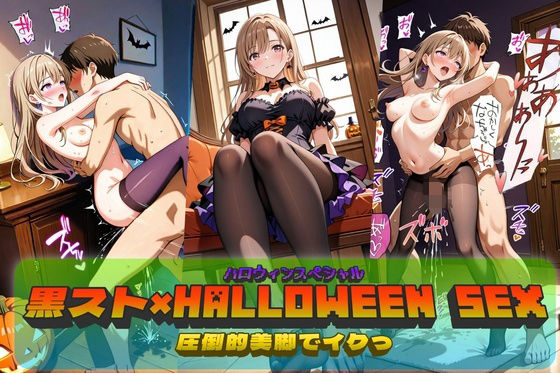 【フルRaw】黒スト×Halloween SEX！【d_685397】