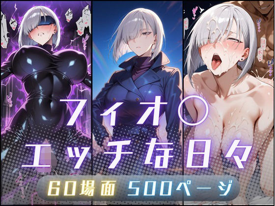 【フルRaw】フィオ〇のエッチな日々【d_685553】