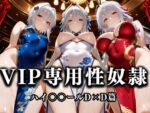 【フルRaw】裏カジノのVIP専用性処理係──チャイナドレスで快楽提供。ハイス〇ールD×D篇【d_685572】