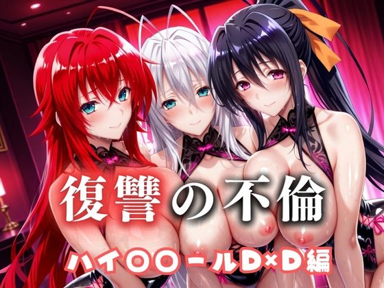 【フルRaw】復讐の不倫──昔俺をいじめてた男の‘清楚な妻’を穢す夜  ハイス〇ールD×D篇【d_685608】