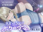 【フルRaw】出会って五分でボクのママ〜ドM先生編〜【甘オホ声/催〇/生ハメ】【d_685666】