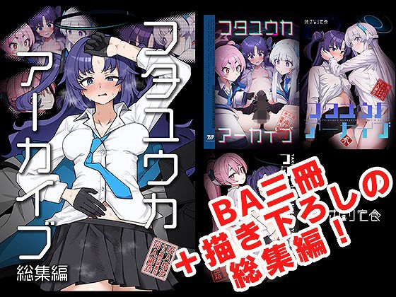 【フルRaw】フタユウカアーカイブ総集編【d_685687】