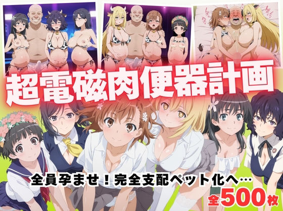 【フルRaw】【寝取られ】超電磁肉便器計画 〜全員孕ませ！完全支配ペット化へ…〜【d_685783】