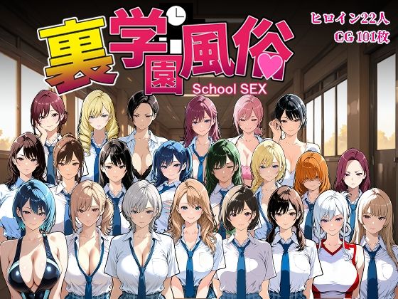 【フルRaw】裏学園風俗【d_685821】