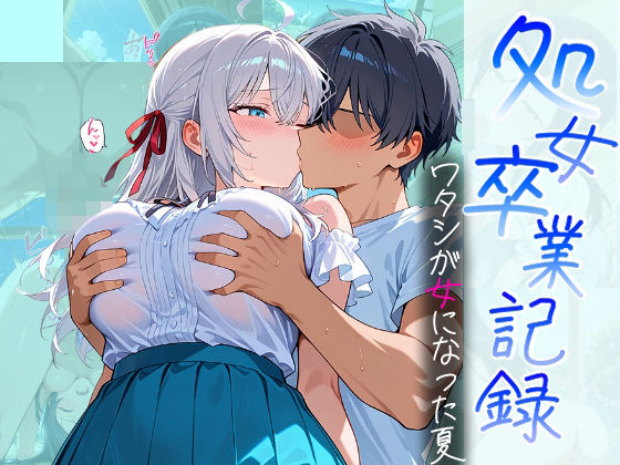 【フルRaw】処女卒業記録〜ワタシが女になった夏〜【アーリャ編】【d_685830】