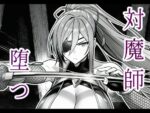 【フルRaw】対魔師葦原カナメの敗北 調教儀式編【d_685854】