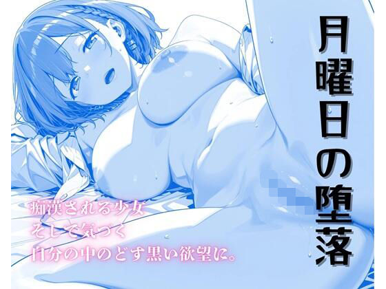 【フルRaw】月曜日の堕落〜ちかんで目覚めるたわわな肉欲〜【d_685910】