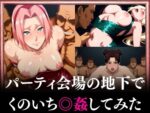【フルRaw】パーティー会場の地下でくのいち〇姦してみた【d_685911】