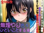 【フルRaw】姫柊〇菜に無理やり色々ひどいことする本【d_686003】