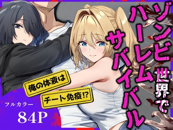 【フルRaw】ゾンビ世界でハーレムサバイバル【d_686103】