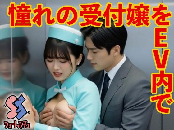 【フルRaw】憧れの受付嬢をEV内で【d_686142】
