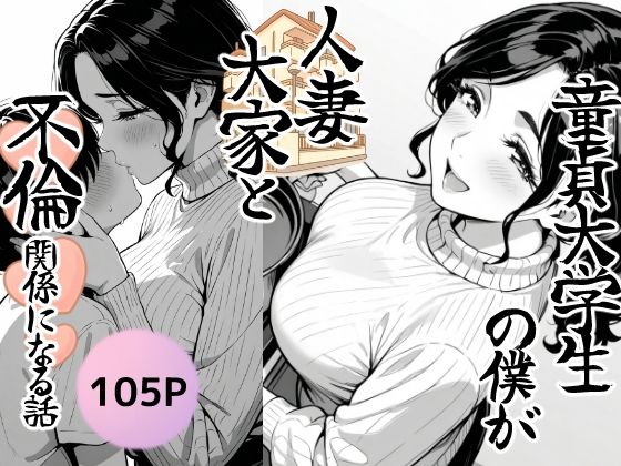 【フルRaw】童貞大学生の僕が人妻大家と不倫関係になるまでの話【d_686201】