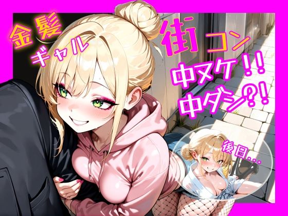 【フルRaw】金髪ギャル  街コン、中ヌケからの中ダシ？！【d_686217】