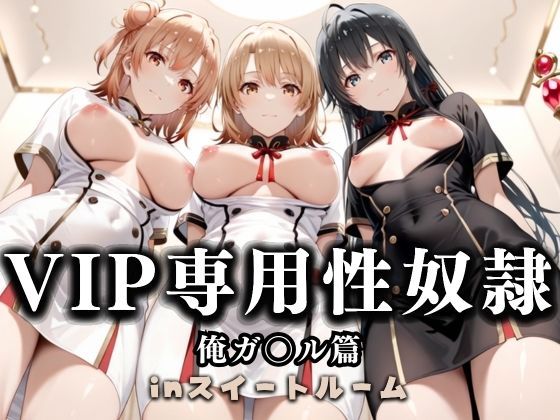 【フルRaw】スイートルームVIP専用性処理係──快楽提供ルームサービス。  やはり俺の青春ラブコメはまちがっている。編【d_686267】