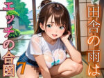 【フルRaw】田舎の雨はエッチの合図7【230枚】【d_686340】
