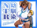 【フルRaw】幼馴染NTR 水浦沙月（みうら さつき）の場合【d_686454】