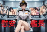 【フルRaw】慰安艦長ナ〇ル【d_686492】