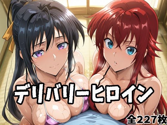 【フルRaw】デリバリーヒロイン 〜リアスと朱乃の秘密の夜〜【d_686526】