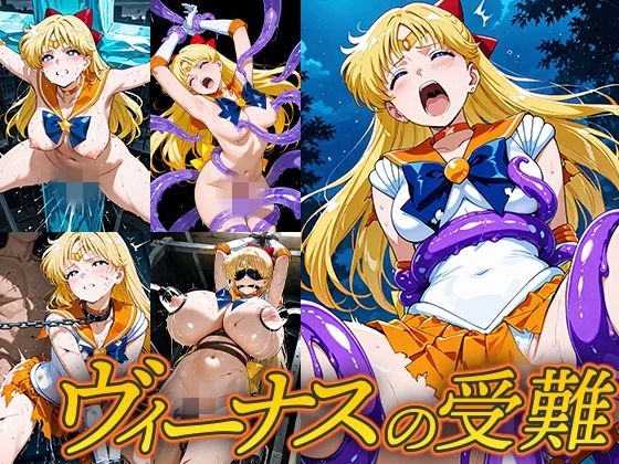 【フルRaw】ヴィーナスの受難【d_686608】