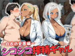 【フルRaw】シコシコ搾精ギャル 〜白衣の女医編〜【d_686649】