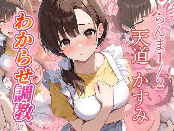 【フルRaw】天道かすみ  わからせ調教【d_686650】