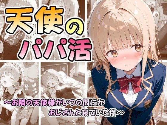 【フルRaw】天使のパパ活 〜お隣の天使様がいつの間にかおじさんと寝ていた件〜【d_686763】