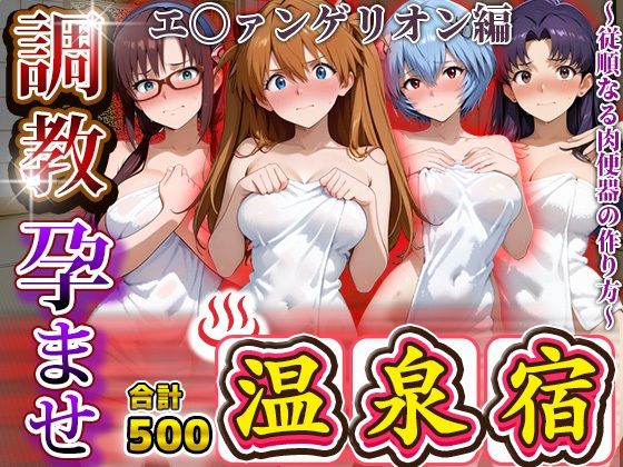 【フルRaw】調教孕ませ温泉宿〜従順なる肉便器の作り方〜エ〇ァンゲリオン編【d_686781】